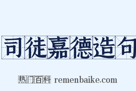 司徒嘉德造句是什么意思的图片